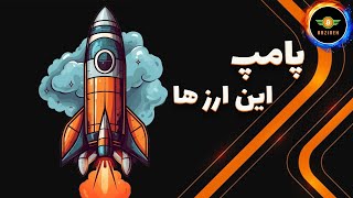 خبری مهم که میتونه این ارزها رو پامپ کنه [upl. by Britni305]