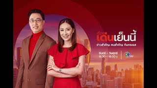 ถ่ายทอดสด รายการเรื่องเด่นเย็นนี้ วันที่ 7 พฤศจิกายน 2567 [upl. by Laurie613]