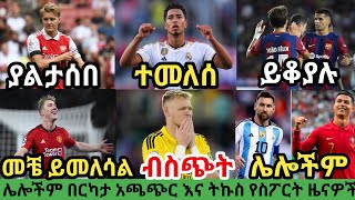 ስፖርት ዜና እሮብ ህዳር 52016 bisrat sport mensur abdulkeni tribune sport ብስራት ስፖርት arifsport ethiopia [upl. by Nyrhtakyram]