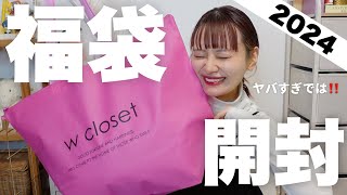 【福袋2024】キターーー！！w closetの福袋開封するぞーー！！こりゃ過去１更新です🔥【HAPPY BAG】 [upl. by Evannia]