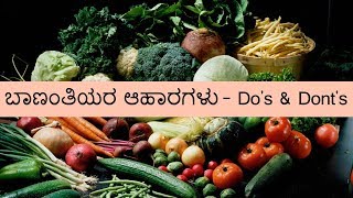 ಬಾಣಂತಿಯರ ಆಹಾರ ಹಾಗು Dos and DontsPostnatal foods I post delivery foods l Kannada [upl. by Ferrell]