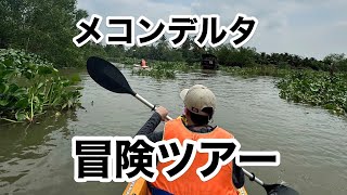 ホーチミンDay4 メコンデルタ 探検ツアー [upl. by Marcelo]