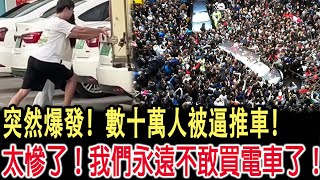 突然爆發！數十萬人被逼推車！太慘了！我們永遠不敢買電車了！ [upl. by Anitram]