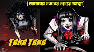 জাপানের সবচেয়ে ভয়ংকর আত্মা TEKE TEKE  UFB [upl. by Nirej]