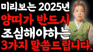 미리보는 2025년 삼재띠 양띠가 반드시 조심해야하는 띠 3가지  양띠 분들은 내년에 미리 대비하셔서 삼재의 기운을 막아내세요 [upl. by Christoforo]