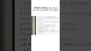 伊勢丹「中国人が階段で飯食ってゴミ捨てるから注意書きするわ」⇒中国人「私たちの文化だぞ！！」←帰れば？ shorts [upl. by Namhcan]