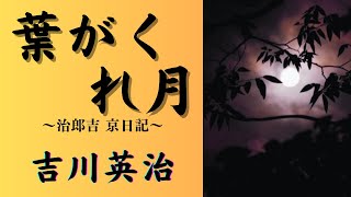 【聴く時代劇 朗読】131 吉川英治「葉がくれ月」〜治郎吉 京日記〜 [upl. by Polly]