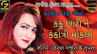 પ્રાચીન લગ્નગીત કિરણ ગજેરા amp ગ્રુપ  LIVE WEDDING SONG kanku chaati kankotri mokalo [upl. by Florella419]