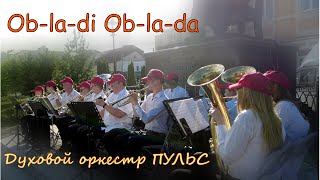 quotObladi Obladaquot  Духовой оркестр quotПульсquot [upl. by Maier]