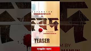 দরদে মুক্তি  Dard Movie Release Date  Shakib Khan  Oishes Story dorod shakibkhan shorts [upl. by Enimasaj]