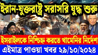 AFP Bangla Desk  একনজরে বিশ্বের আলোচিত সব খবর  29 Oct 2024 আন্তর্জাতিক খবর বিশ্বসংবাদ [upl. by Undis]