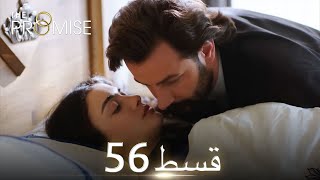 Waada The Promise  Episode 56  URDU Dubbed  Season 1 ترک ٹی وی سیریز اردو میں ڈب [upl. by Rabjohn]