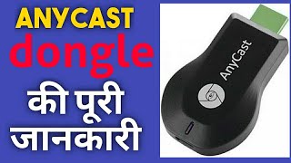 कैसे लगाए any cast को । how to connect any cast dongle all info for any tv [upl. by Helga]