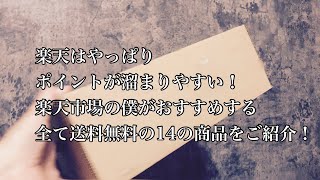 楽天はやっぱりポイントが溜まりやすい！楽天市場の僕がおすすめする全て送料無料の14の商品をご紹介！ [upl. by Nekal]