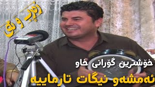 گۆران ئینزیبات ئەمشەو نیگات تارماییە خۆشترین گۆرانی خاو 2018 تراک 4 [upl. by Odlonyer]