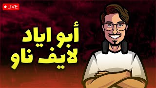 بث ابو اياد 2k [upl. by Eanram]