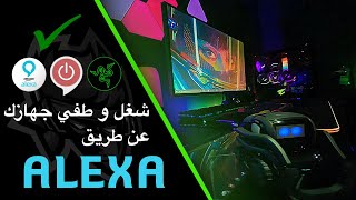 alexa  كيف تشغل البي سي عن بعد مجانا [upl. by Lobell]