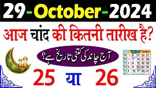 Aaj Chand ki kitni tarikh hai  today islamic date 2024  aaj urdu ki kitni tarikh hai [upl. by Enialem]