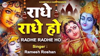 राधे राधे हो  Radhe Radhe Ho  Kirtan Sessions  Ramesh Roshan [upl. by Llednek]