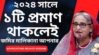 ২০২৪ সালে একটিমাত্র সঠিক প্রমাণ থাকলেই জমির মালিকানা আপনার।। STOPTORTUREBDlegalknowledge2022 [upl. by Ardnala]