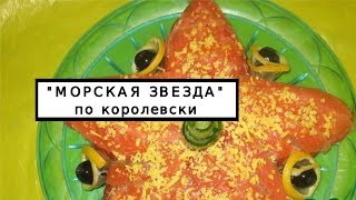 Салат quotморская звездаquot с красной рыбой по королевски [upl. by Uhej]