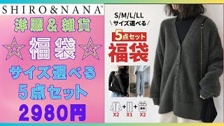 【楽天💗SHIROampNANAシロナナ】5点セット2980円福袋🌟S～2Lまでサイズが選べる💕洋服と雑貨の福袋💖 [upl. by Lewiss]