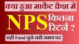 क्या हुआ NPS Fund का मार्केट क्रैश के बाद NPS Returns Top NPS Funds Equity Corporate Government [upl. by Niac]