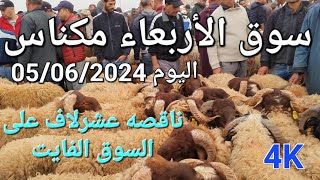 أثمنة الغنم والبقر والماعز سوق الأربعاء مكناس اليوم 05062024 [upl. by Amalbergas352]