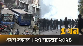 এখন সকাল  ২৭ নভেম্বর ২০২৪  সকাল ৭টা  Ekhon Sokal  Ekhon Bulletin  Ekhon TV [upl. by Esbenshade]