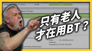 你有用過「BT下載」嗎？曾經紅極一時的盜版神器，為何漸漸被大家遺忘？《時代的眼淚》EP 011｜志祺七七 [upl. by Shellie]