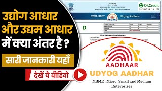 Udyog Aadhaar Vs Udyam  क्या Udyog Aadhar और MSME में कोई अंतर है या दोनों एक ही हैं  OkCredit [upl. by Claybourne]