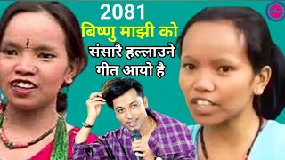 Bishnu Majhi New Lok Dohori 2024  बर पीपल स्वामी  Bishnu Majhi amp Khuman Adhikari [upl. by Eremehc]