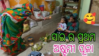 ସାଇର ପ୍ରଥମ ଅଷ୍ଟମୀ ପୂଜା 🥰 [upl. by Ahsiral]