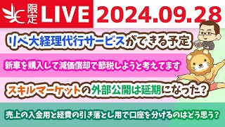 【家計改善ライブ】石破茂氏が総裁になって、金融課税強化？株価を気にしてる長期投資家のあなたへ伝えたいこと【9月28日 8時30分まで】 [upl. by Ahsille]