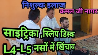 स्लिप डिस्क साइट्रिका L4L5 सरवाइकल का निशुल्क इलाज श्री कमल नागर स्थान बरखेड़ा सोमा Kamal Nagar [upl. by Paddie]