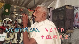 DrMengesha redae’y live stage performance ኣምባሳደር ኣርቲስት መንገሻ ረዳኢ ኣሪገ ዘይብል ድምፂ [upl. by Atileda]