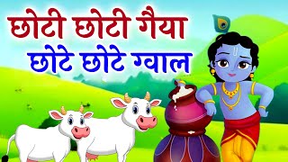 छोटी छोटी गैया  Choti Choti Gaiya Chote Chote Gwal  Krishna Song  Bhajan 2024 [upl. by Pearson]