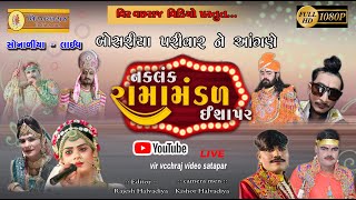 LIVE  RAMAMANDAL  SONALIYA  VirVachchhrajVideo [upl. by Ernie]