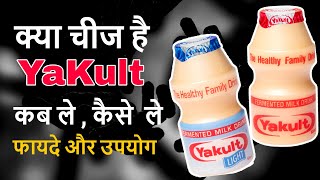 Yakult पीने के फायदे  Yakult ke Fayde  Yakult Benefits [upl. by Godric]