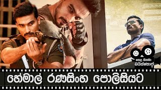 හේමාල් රණසිංහ පොලිසියට Hemal Ranasinghe  Hela Cinema Baiscope  U Turn Sinhala Film [upl. by Ocram]