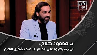 محمود صلاح برسالة خطرة لـ وسيم السيسي  سأكشف سر وادي الملوك كما تحدث عن تشغيل الهرم [upl. by Estelle774]