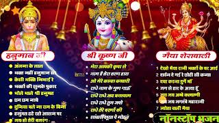 NONSTOP हनुमान जी  श्री कृष्ण जी  मैया शेरावाली  Popular Bhajan  Popular Jukbox Bhajan [upl. by Bensen]