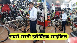 electric cycle made in India  इलेक्ट्रिक साइकिल 🚴 अब कम दाम में [upl. by Tierell]