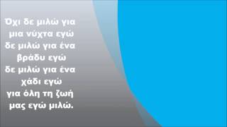 Ελευθερία Αρβανιτάκη  Δεν μιλώ για μια νύχτα εγώ Στίχοι [upl. by Tait]