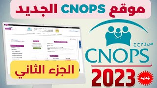 CNOPS 2023 مراجعة شاملة للموقع الجديد للصندوق الوطني لمنظمات الإحتياط الإجتماعي الجزء الثاني [upl. by Marcelia]