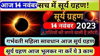 14 November Surya Grahan Kya Aaj Sach me Lagega Surya Grahan Surya Grahan Time 2023 [upl. by Aennaej860]