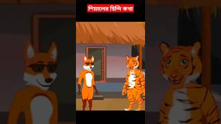 শিয়ালের হিন্দি কথাbanglacartoon rupkother foryou shorts viralcartooncartoon [upl. by Iruy529]