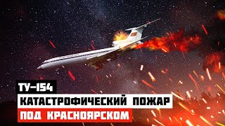 Катастрофический пожар Авиакатастрофа Ту 154 под Красноярском 1984г [upl. by Harvard858]