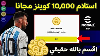 اقسم بالله🤯 استلام 10000 كوينز مجانا🔥 بطريقة مضمونة  بيس 2024 موبايل😍 eFootball 2024 Mobile [upl. by Jovita]