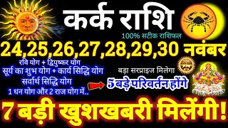 कर्क राशि वालों 24 से 30 नवंबर 2024  7 बड़ी खुशखबरी मिलेंगी Kark Rashifal November 2024 [upl. by Twyla]